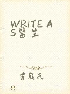 WRITE AS医生