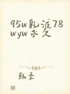 95w乳液78wyw永久