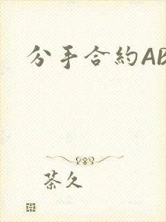 分手合约ABO