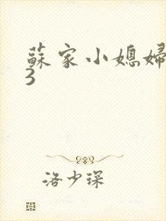 苏家小媳妇1V3