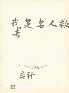 我是名人救我出去