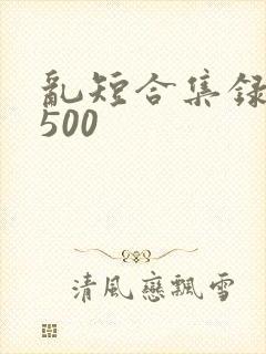 乱短合集录目伦500