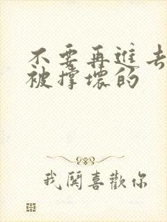 不要再进去了会被撑坏的