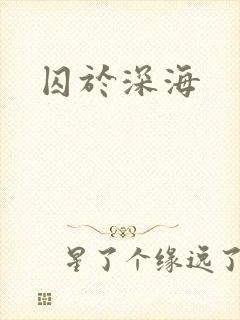 囚于深海