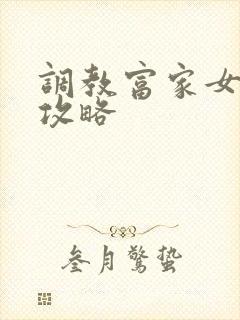 调教富家女游戏攻略