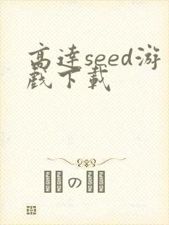 高达seed游戏下载