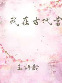 我在古代当后妈
