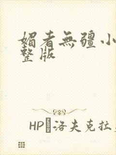 媚者无疆小说完整版