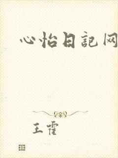 心怡日记网