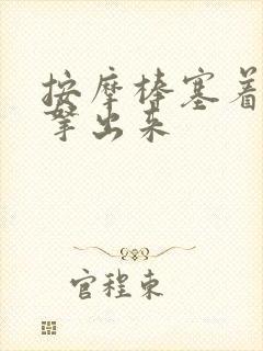 按摩棒塞着不准拿出来