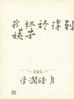 我终于得到了大姨子