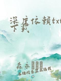 深度依赖txt下载