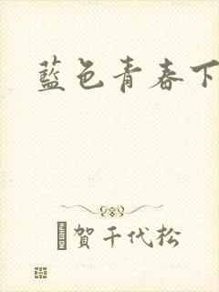 蓝色青春下载