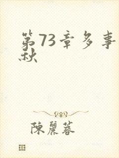 第73章多事之秋