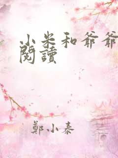 小米和爷爷系列阅读