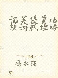 沉芙优质rb系统游戏攻略系统