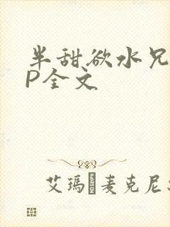 半甜欲水兄妹NP全文