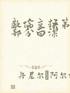 敌伦交换第11部分白洁