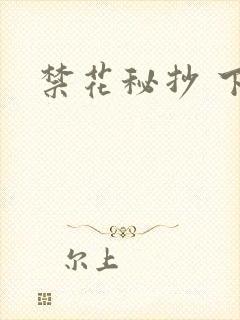 禁花秘抄 下载