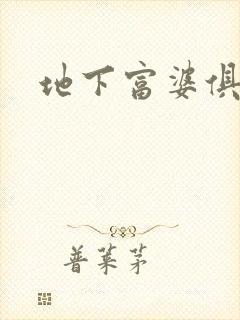 地下富婆俱乐部