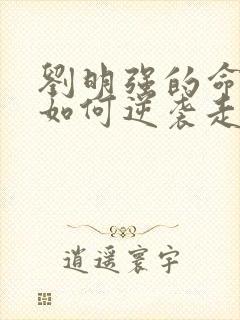 刘明强的命运会如何逆袭走上人生巅峰小说