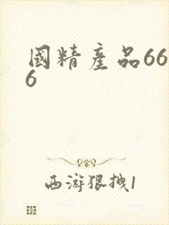 国精产品6666