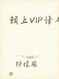 赖上VIP情人