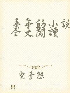 秦年的小说免费全文阅读