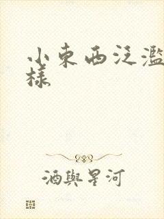 小东西泛滥成这样