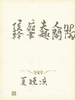 侯府夫人np高干笔趣阁陶枝