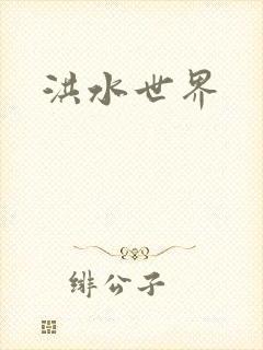 洪水世界