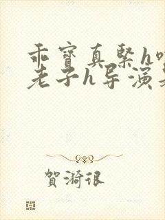 乖宝真紧h嘶爽老子h导演是谁