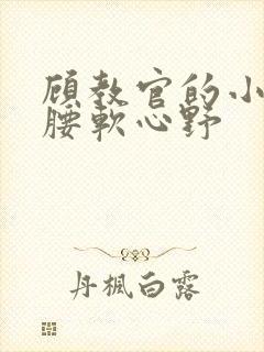 顾教官的小祖宗腰软心野