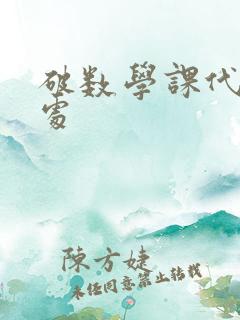 破数学课代表的处