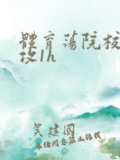 体育荡院校大猛攻1h