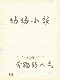幼幼小说