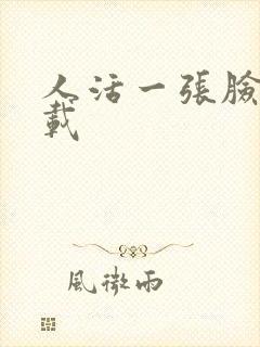 人活一张脸 下载