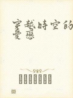 穿越时空的红色爱恋