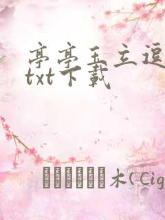 亭亭玉立逗骄阳txt下载