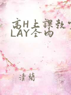 高H上课教室PLAY全肉