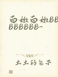 白嫩白嫩BBBBBBBBB-