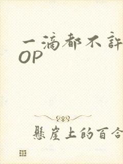 一滴都不许漏POP