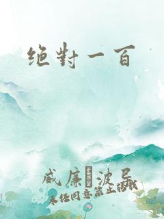 绝对一百