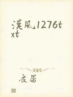 汉风1276txt