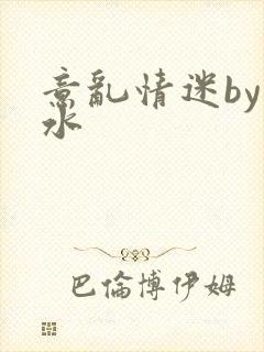 意乱情迷by弱水