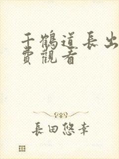 千鹤道长出山免费观看