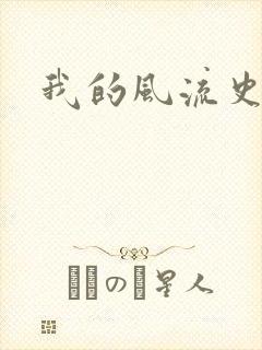 我的风流史记