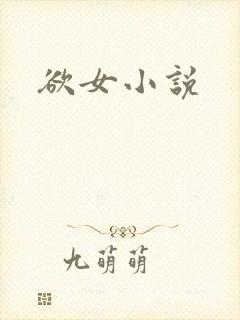 欲女小说