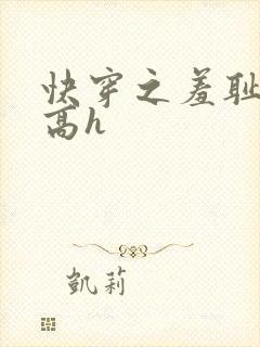 快穿之羞耻游戏高h