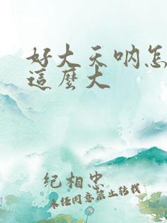 好大天呐怎么会这么大